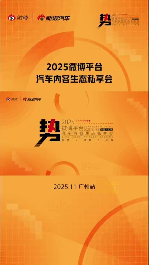 2025微博平台内容生态私享会广州站举办，年度汽车大选启幕