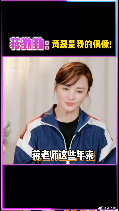 蒋勤勤称偶像是黄磊，被其年轻时颜值折服