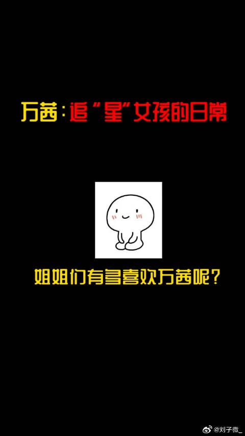 万茜推荐《镖人》，粉丝预约追剧热潮