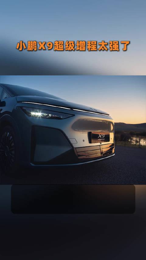 小鹏X9超级增程续航达1602km，充电10分钟补能313km