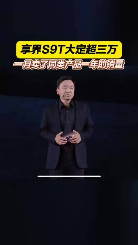 3万大定！享界S9T稳居新能源豪华轿车市场冠军，单月销量碾压同类！