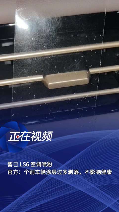 智己 LS6 空调喷粉 客服回应：个别车辆涂层过多剥落，不影响健康
