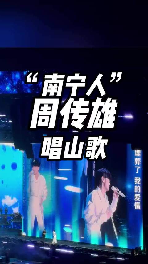 阿南亲自认证！周传雄对南宁真的很用心！