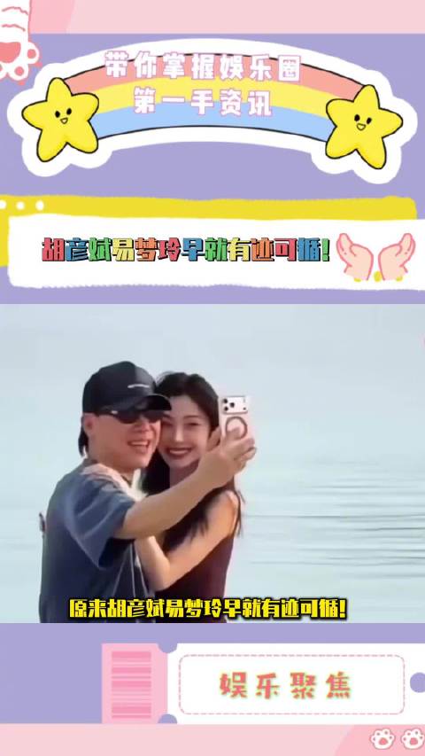 胡彦斌携母观看易梦玲话剧，两人年龄差引关注