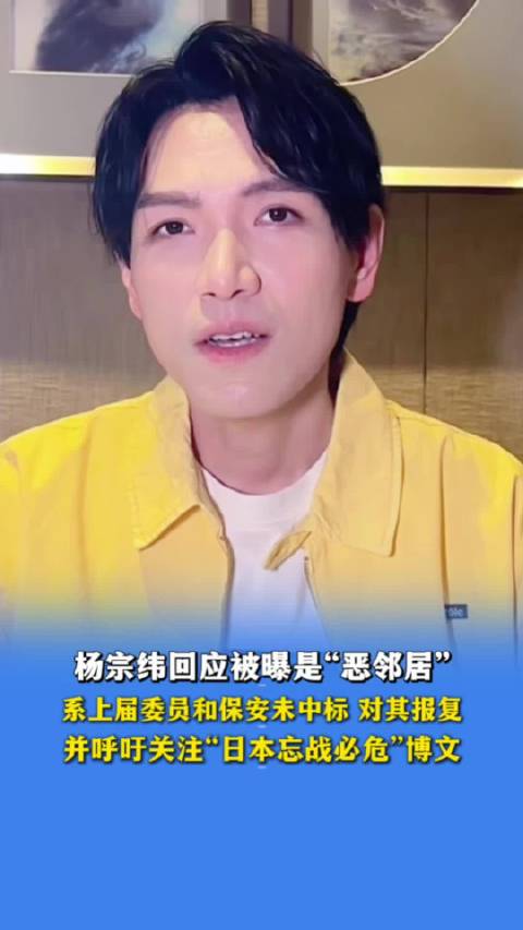 杨宗纬被曝恶邻居纠纷，回应称系前主委报复并呼吁关注日本警示