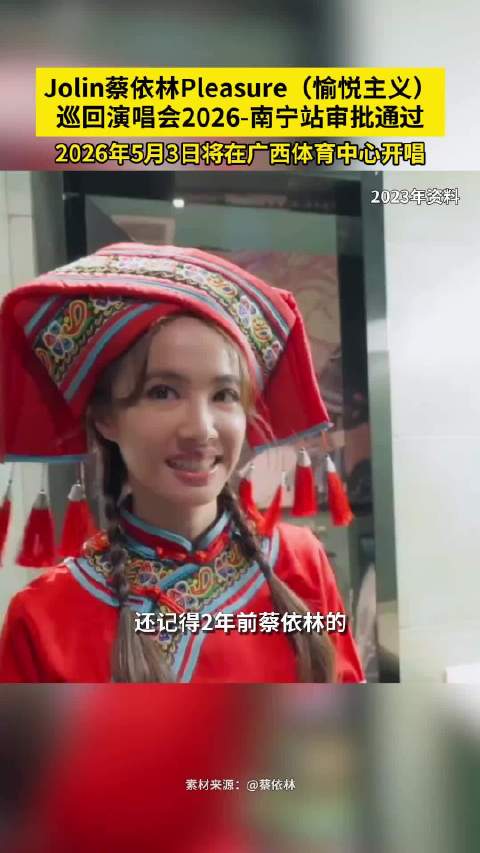 官宣预警！2026年蔡依林又来广西开演唱会