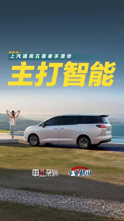 上汽通用五菱与清华大学签约，聚焦汽车智能化（AI+）战略方向