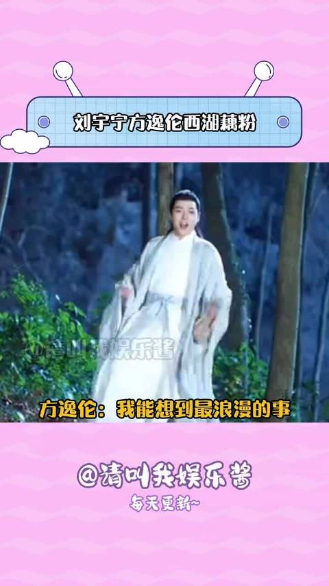 方逸伦：我能想到最浪漫的事就是很你在西湖边喝一碗藕粉 方逸伦搞笑