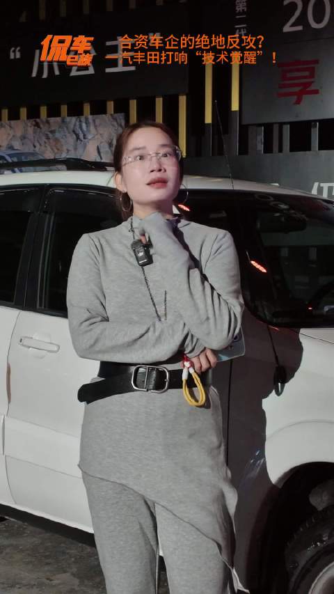 合资车企的绝地反攻？一汽丰田打响“技术觉醒”！