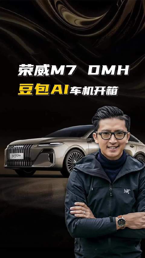 荣威M7 DMH 豆包AI大模型车机开箱！ 好用的“豆包”这次上车了