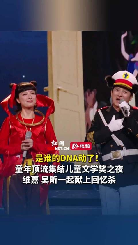 维嘉吴昕亮相儿童文学奖之夜献回忆杀