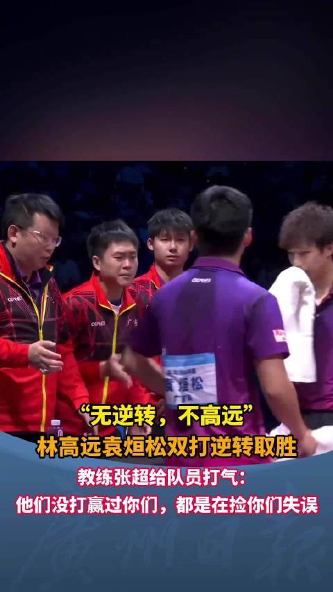 林高远教练又出金句 ：他们没打赢过你们，都是在捡你们失误