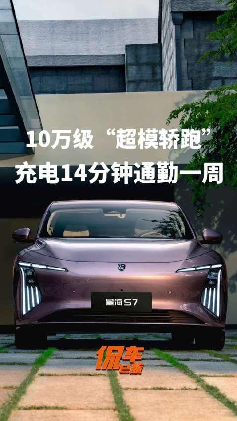 10万级“超模轿跑”！星海S7充电14分钟通勤一周