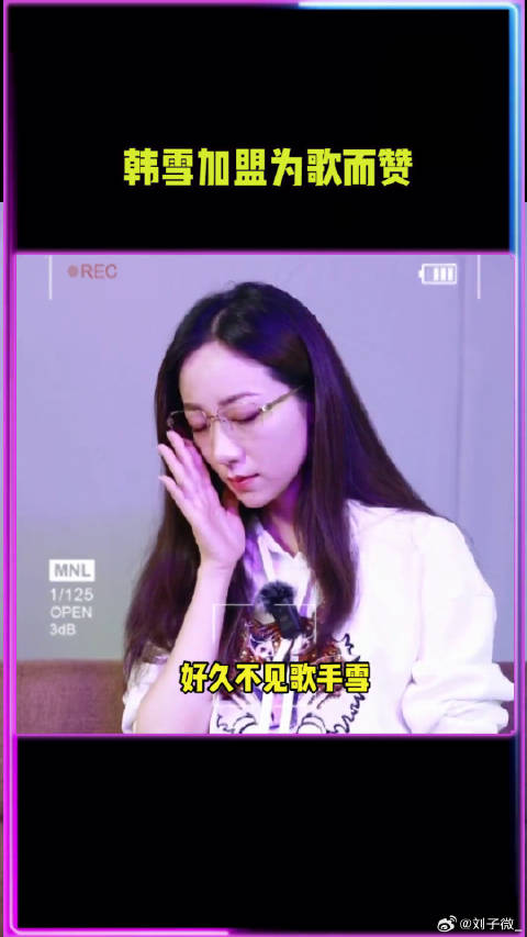 好久不见歌手韩雪了，果然是宝藏姐姐！为歌而赞