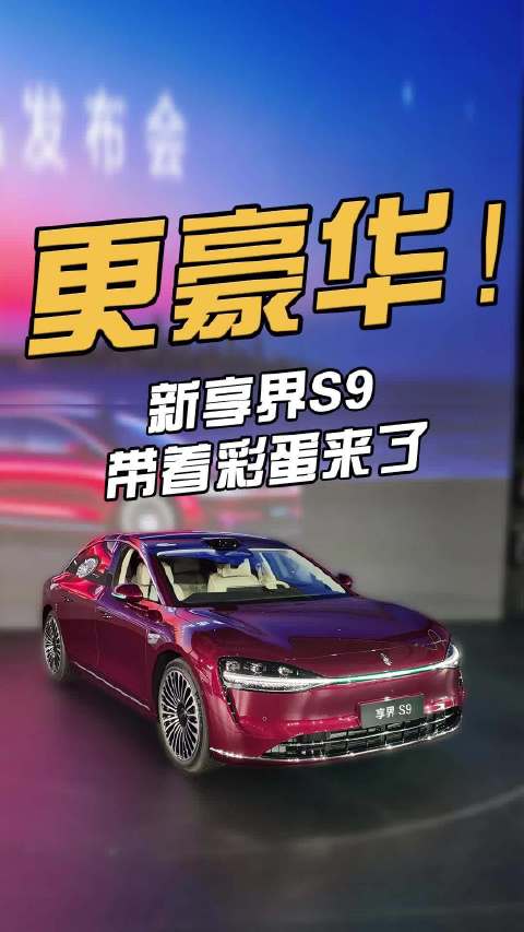 余承东发布新款享界S9，售价30万对标豪华轿车