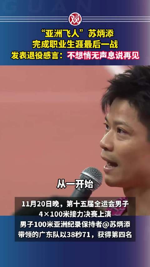 苏炳添完成职业生涯最后一战，发表退役感言