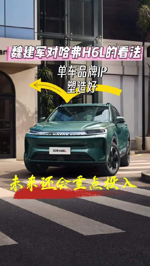 魏建军称哈弗H6L将获重点投入，加速长城年轻化