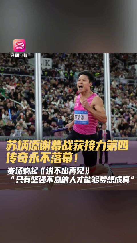 苏炳添谢幕战广东队接力第四