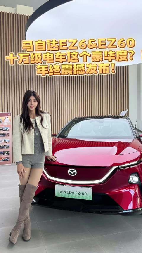 马自达EZ-6、EZ-60上市，十万级电车豪华配置引关注