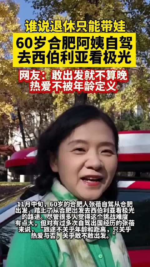 合肥60岁阿姨自驾4.5万公里游历7国