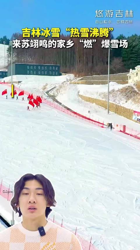 吉林冰雪“热雪沸腾”，来苏翊鸣的家乡“燃”爆雪场~（悠游吉林）