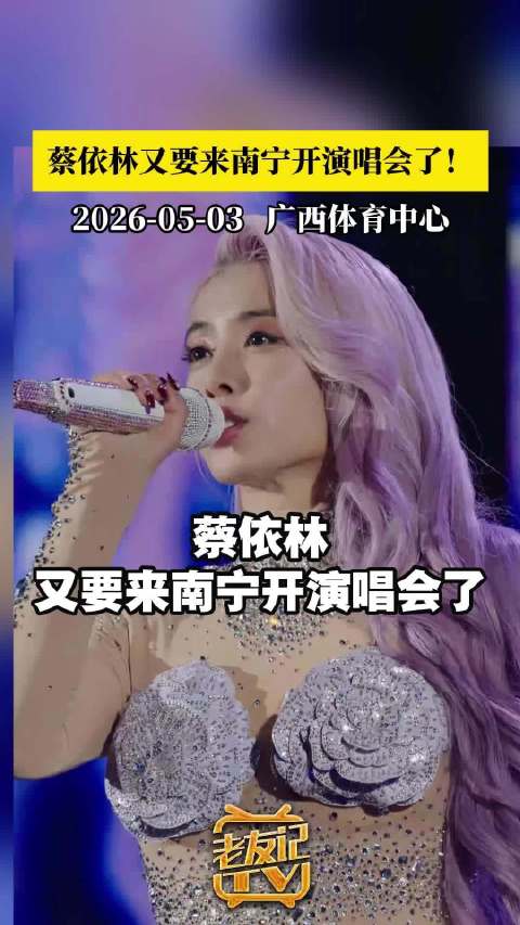 蔡依林明年5月来南宁开演唱会