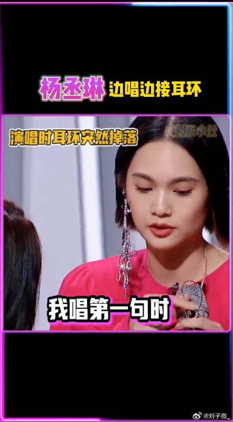 杨丞琳演唱时耳环掉落单手接住表情管理到位