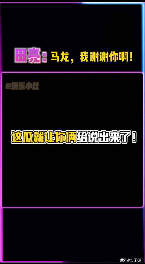 好家伙，这瓜就让你俩这样给爆出来了！马龙 郭晶晶