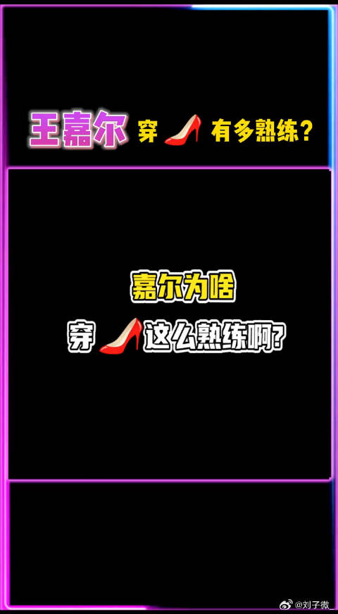 嘉尔穿高跟鞋怎么这么熟练啊！给飞宇他们都看呆了哈哈哈哈！陈飞宇 李荣浩