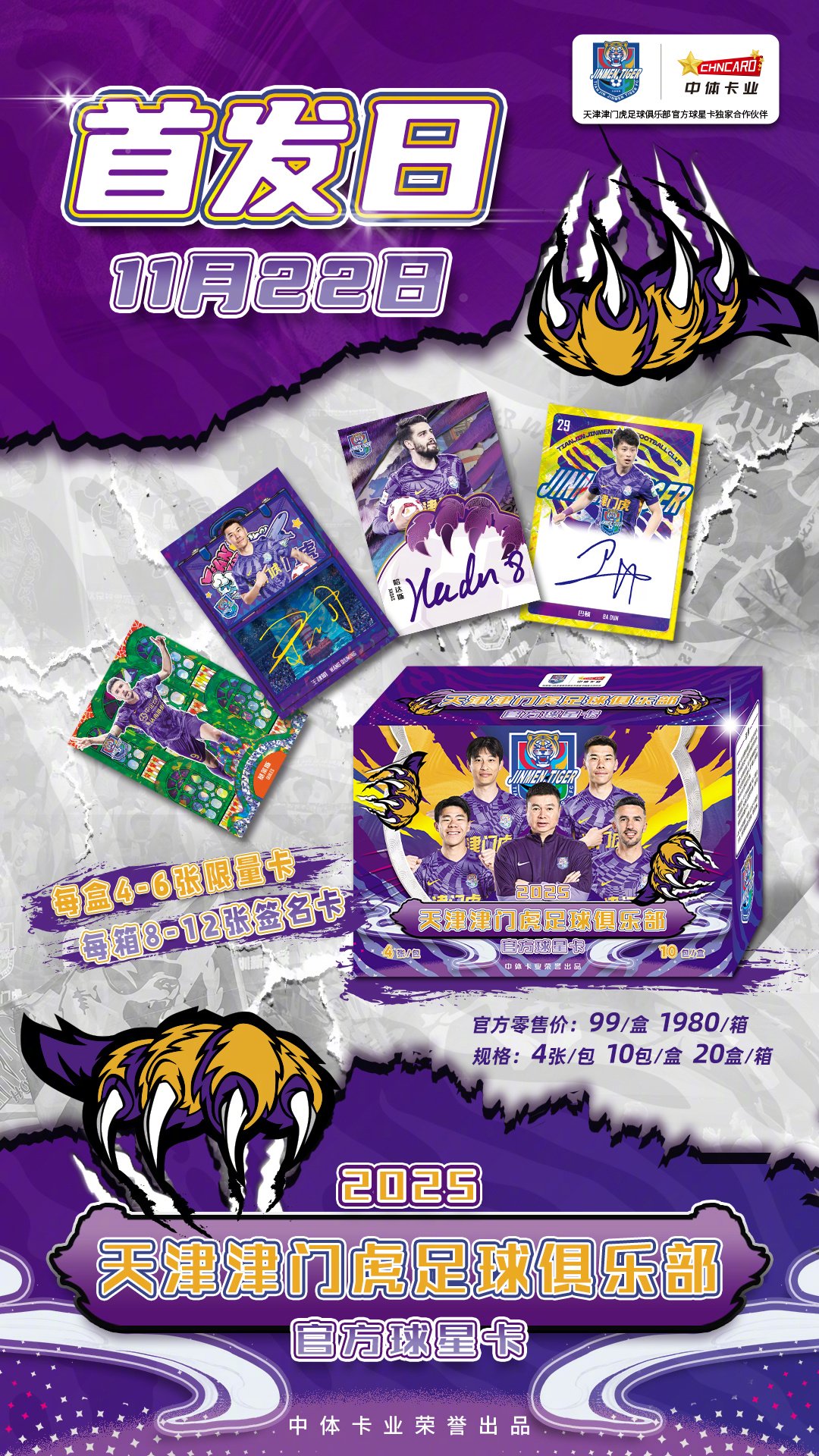 中体卡业推出津门虎队盒产品，11月22日开售