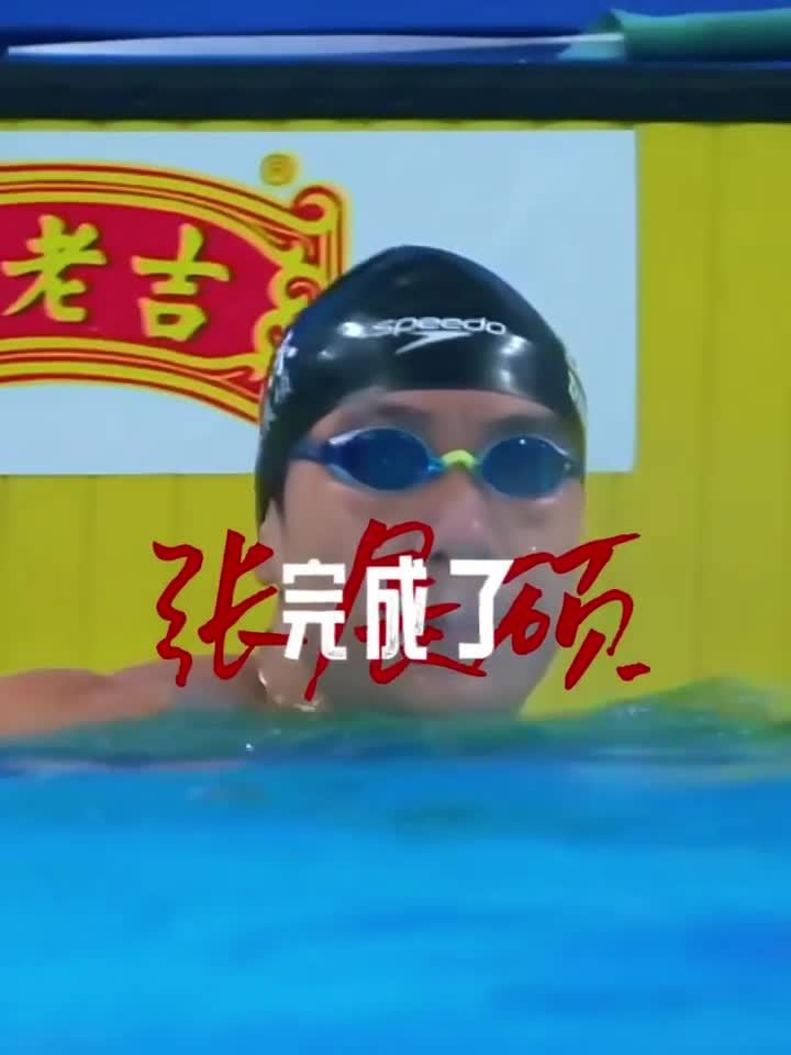 张展硕全运会独揽5金获孙杨潘展乐盛赞