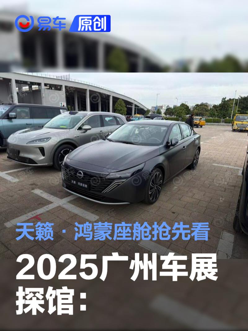 2025广州车展探馆：天籁·鸿蒙座舱抢先看