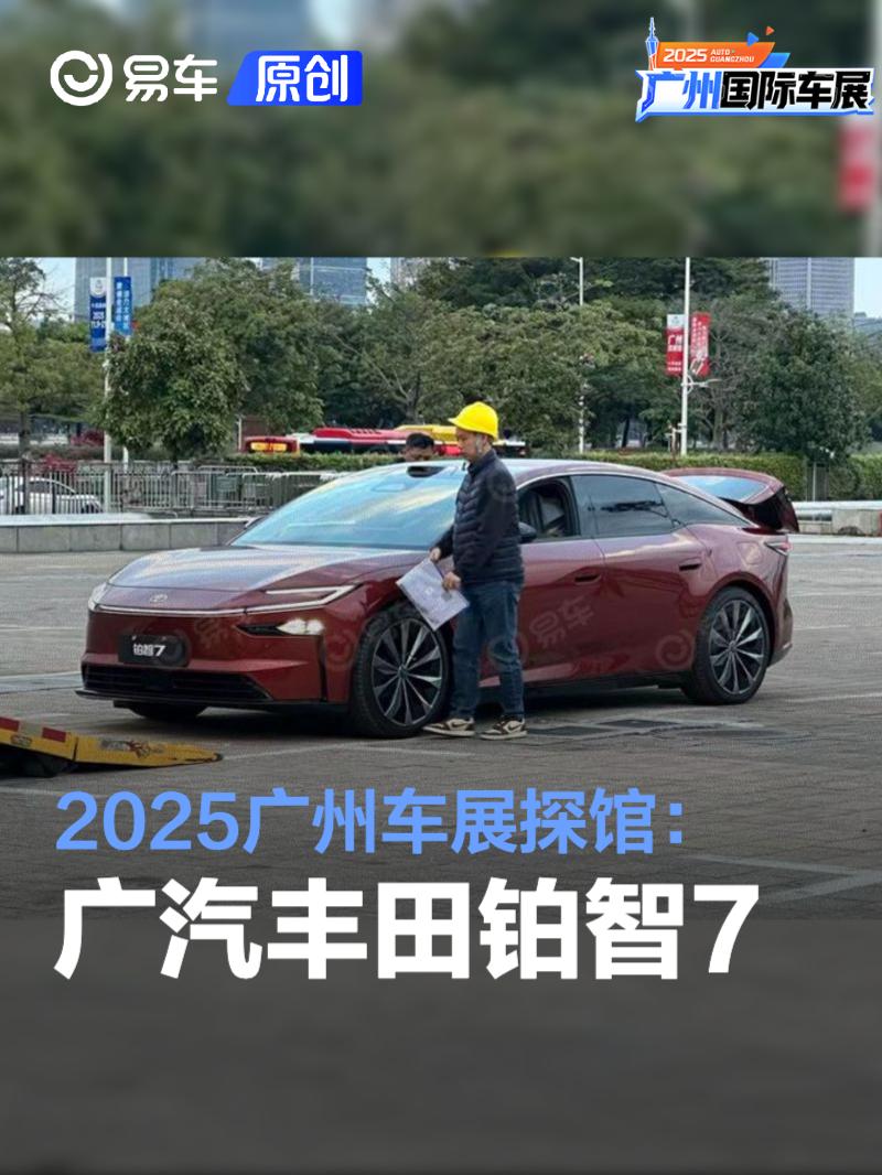 2025广州车展探馆：广汽丰田铂智7