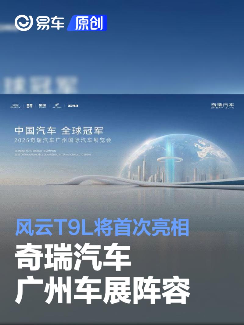 奇瑞汽车广州车展阵容 风云T9L将首次亮相