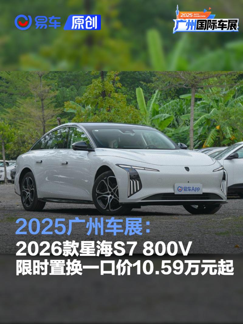 2025广州车展：2026款星海S7限时置换一口价10.59万元起