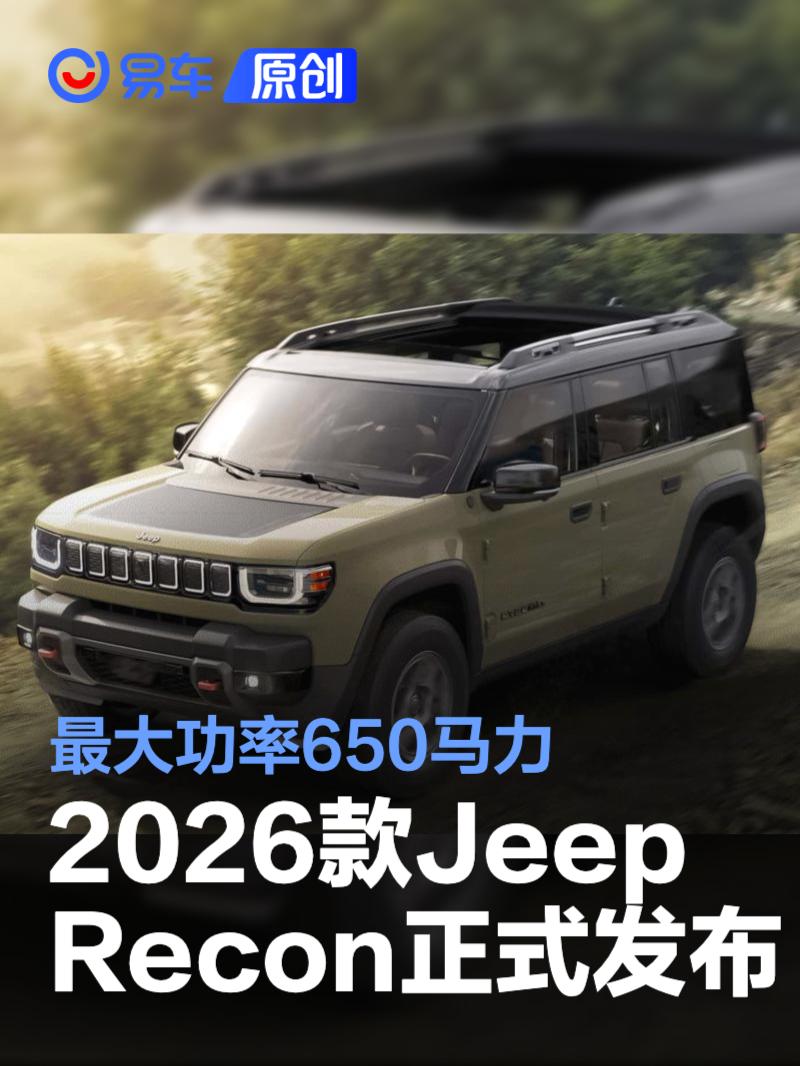 2026款Jeep Recon正式发布 最大功率650马力