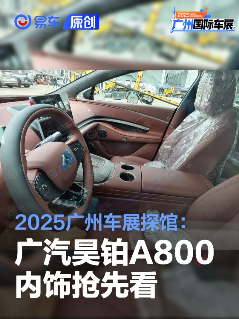 2025广州车展探馆：广汽昊铂A800内饰抢先看