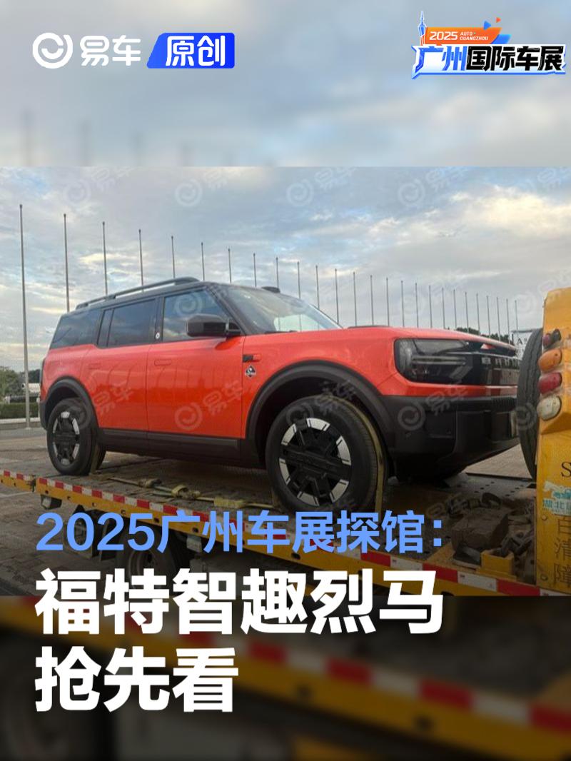 2025广州车展探馆：福特智趣烈马抢先看