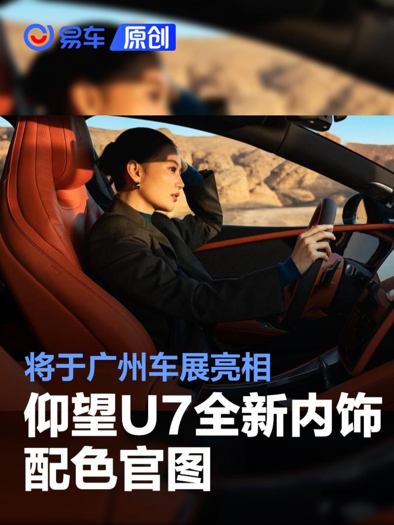 仰望U7全新内饰配色官图 将于广州车展亮相