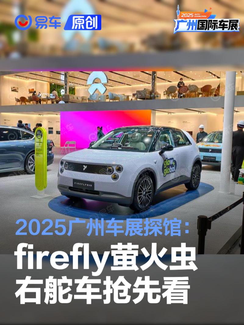 2025广州车展探馆：firefly萤火虫右舵车抢先看