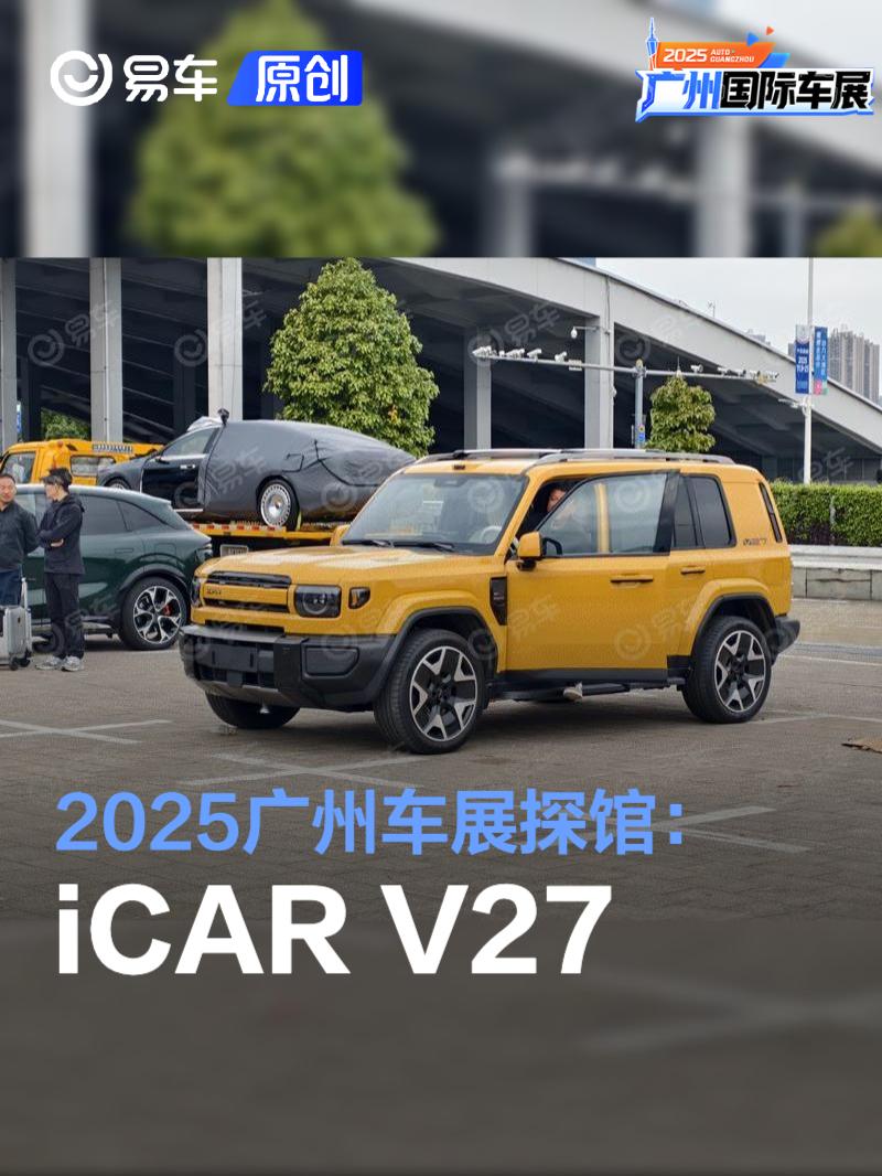2025广州车展探馆：iCAR V27抢先看