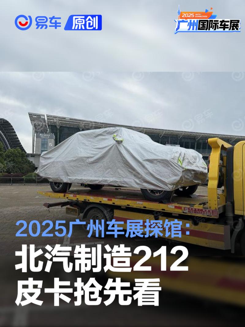 2025广州车展探馆：北汽制造212皮卡抢先看