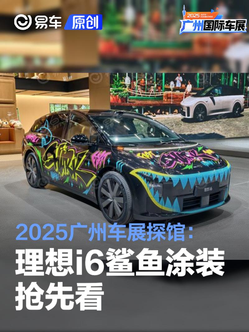 2025广州车展探馆：理想i6鲨鱼涂装抢先看
