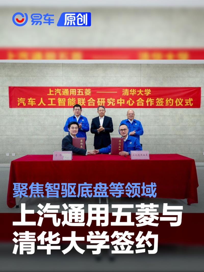 上汽通用五菱与清华大学签约 聚焦智驱底盘、智能动力等领域