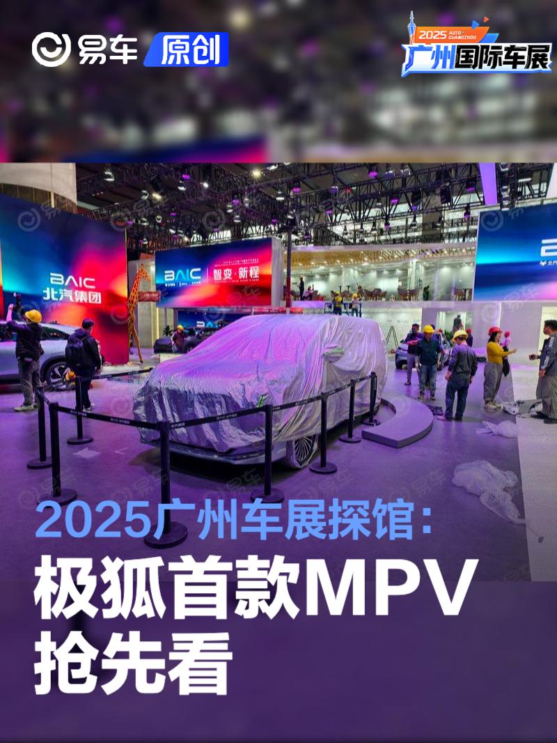 2025广州车展探馆：极狐首款MPV抢先看