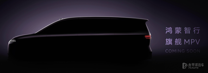鸿蒙智行首款9系旗舰MPV即将亮相 余承东：将超越市面所有MPV