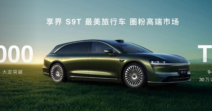 余承东官宣享界S9T大定破3万 创旅行车市场销量新纪录