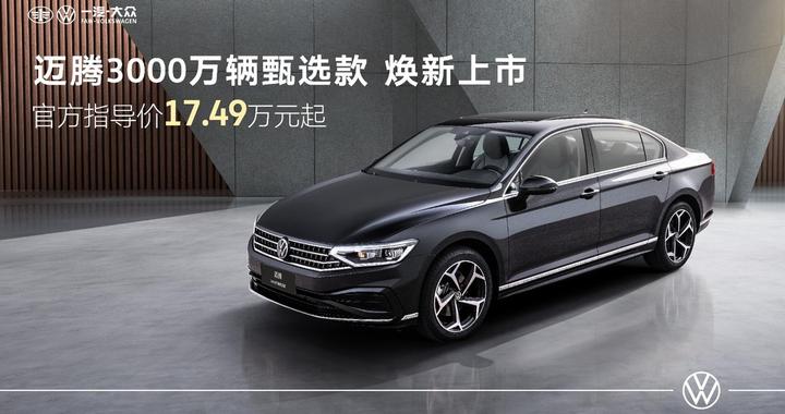 迈腾3000万辆甄选款以舒享叠满定义新标杆