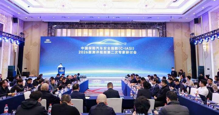 C-IASI 2026版测评框架第二次专家研讨会召开
