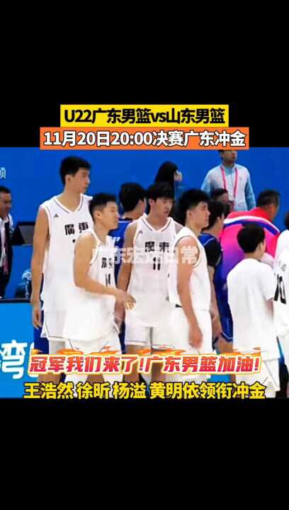 11月20日20:00决赛广东冲金，冠军我们来了! 加油! 领衔冲金